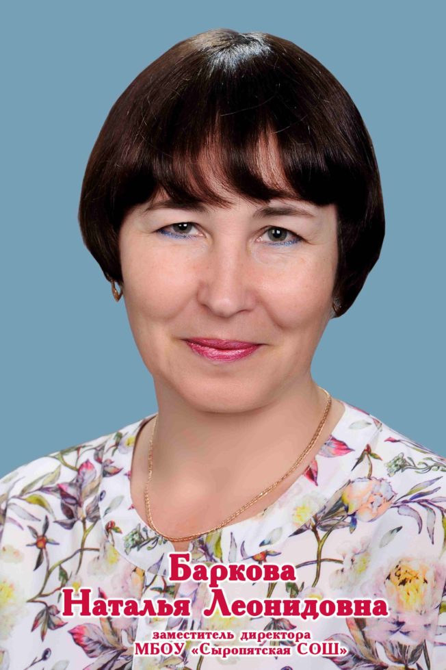 Баркова Наталья Леонидовна.