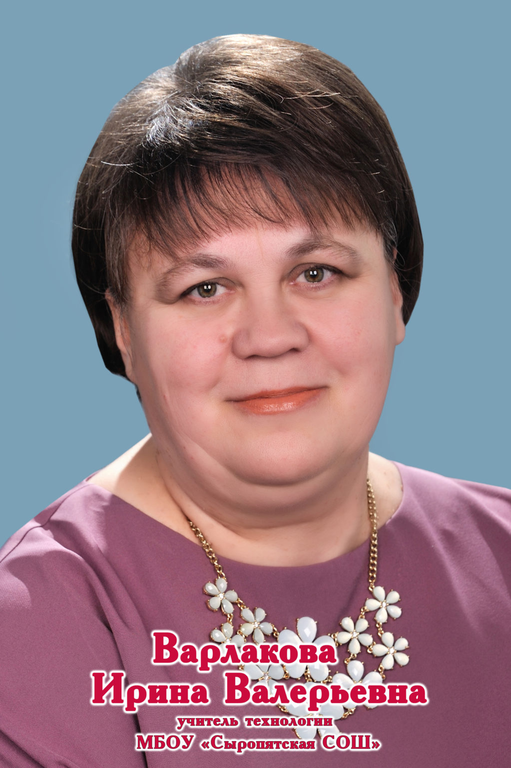 Варлакова Ирина Валерьевна.