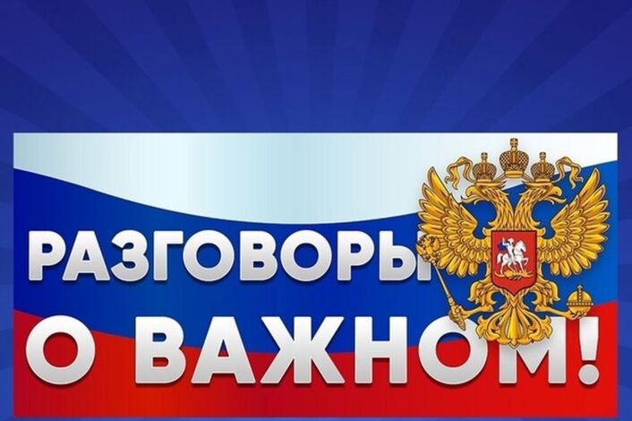 Новый понедельник! Линейка! Разговоры о важном!.
