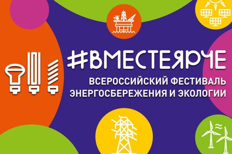Всероссийский фестиваль #ВместеЯрче.