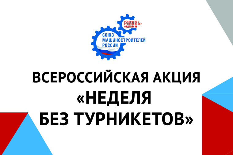 Всероссийская акция «Неделя без турникетов».