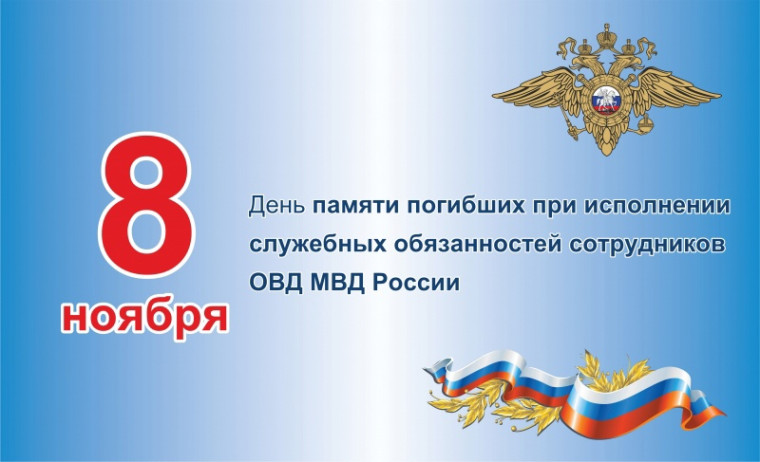 Тематический урок «8 ноября - День памяти погибших при исполнении служебных обязанностей сотрудников органов внутренних дел Российской Федерации».