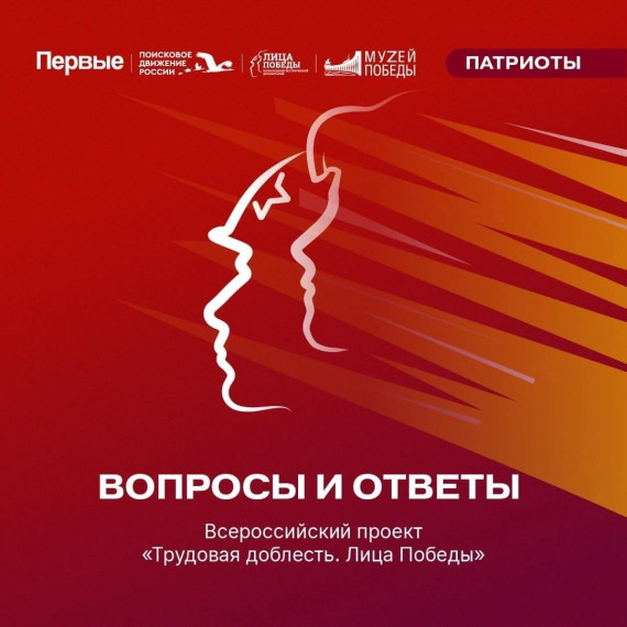 ВСЕРОССИЙСКИЙ ПРОЕКТ "ТРУДОВАЯ ДОБЛЕСТЬ. ЛИЦА ПОБЕДЫ".