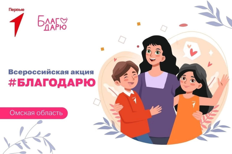 Всероссийская акция "Благодарю".