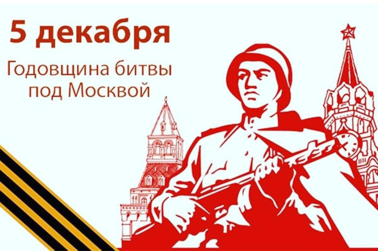 5 декабря Битва за Москву в период Великой Отечественной войны..