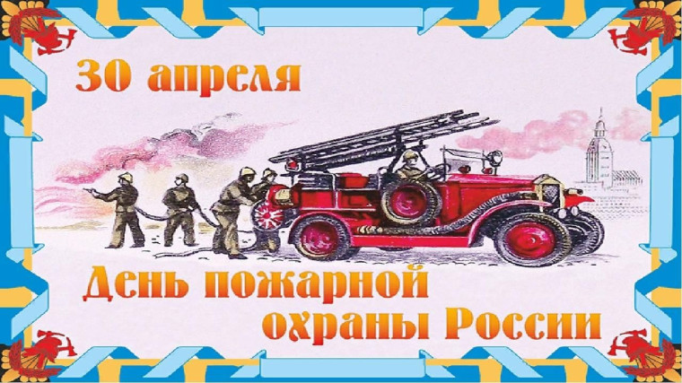 День пожарной охраны.