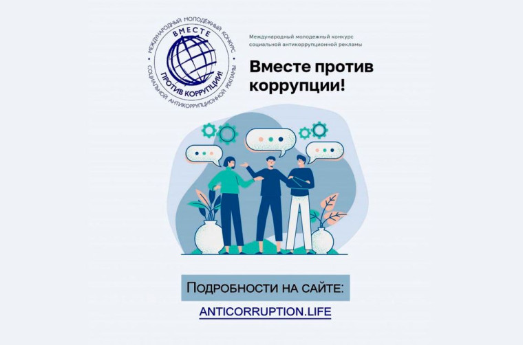 Международный молодежный конкурс социальной антикоррупционной рекламы «Вместе против коррупции!».